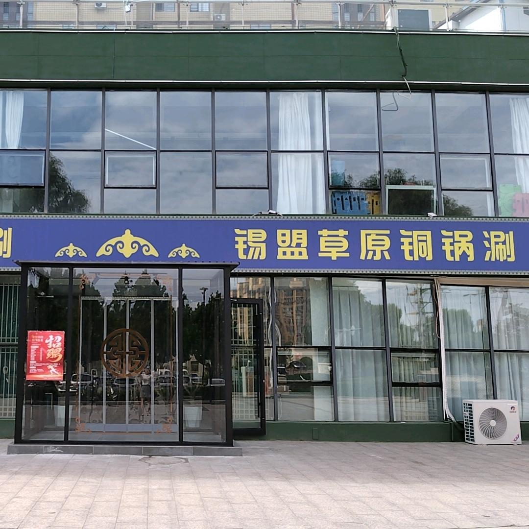 锡盟草原铜锅涮肉