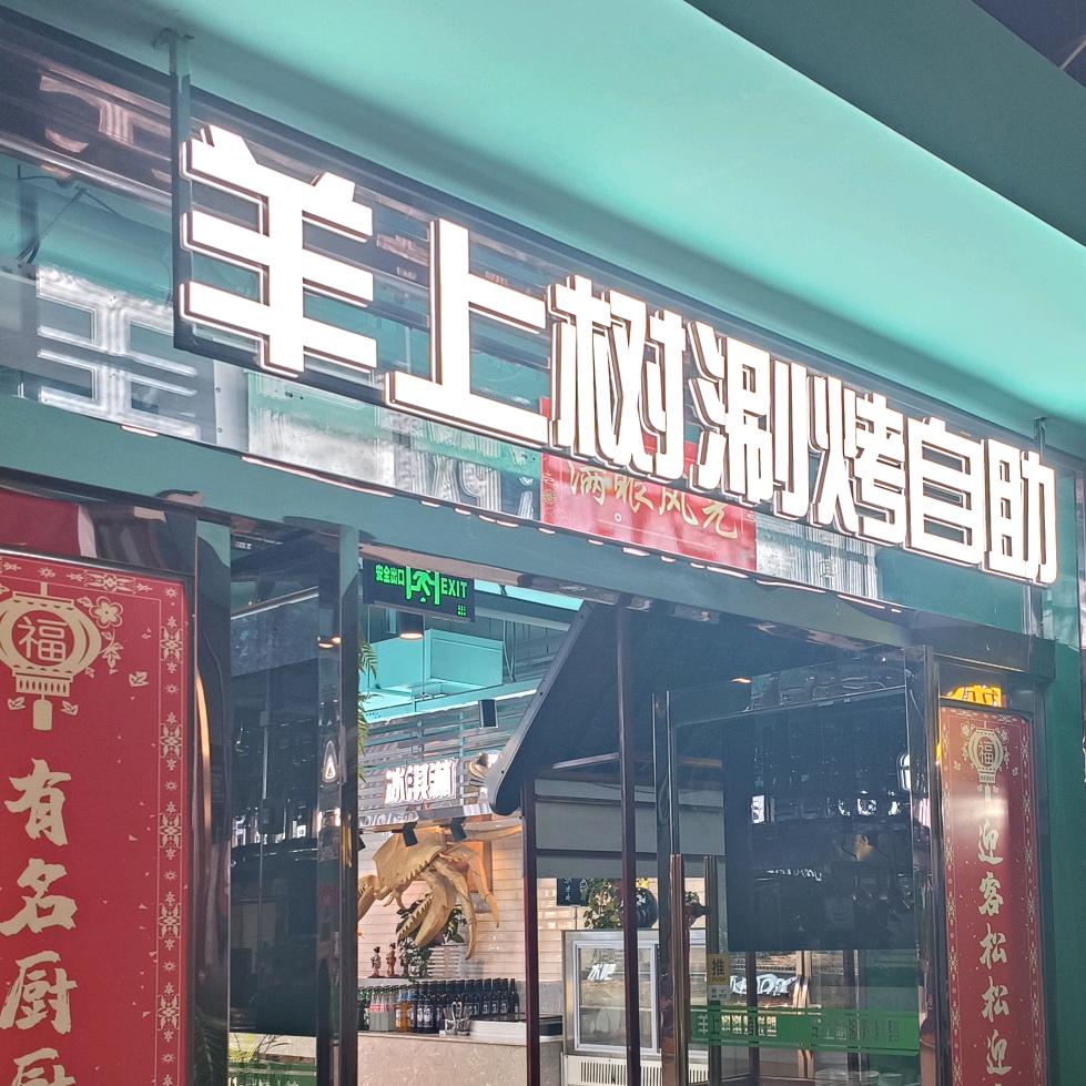 羊上树涮烤联盟