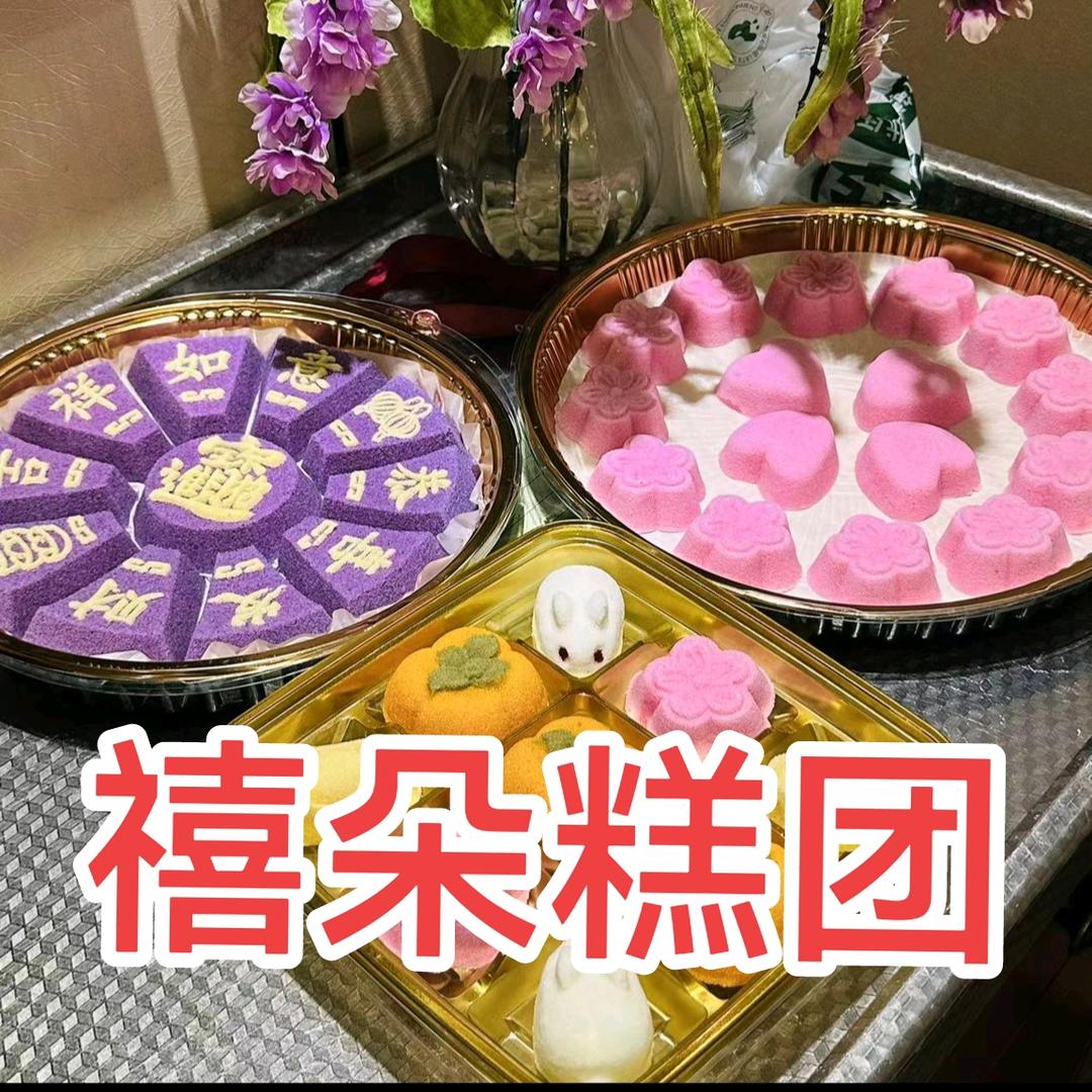 禧朵糕团
