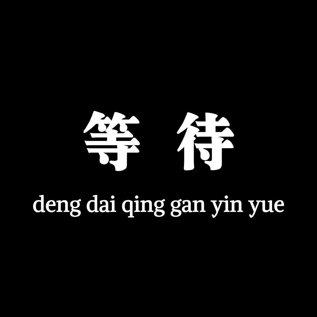 等待.