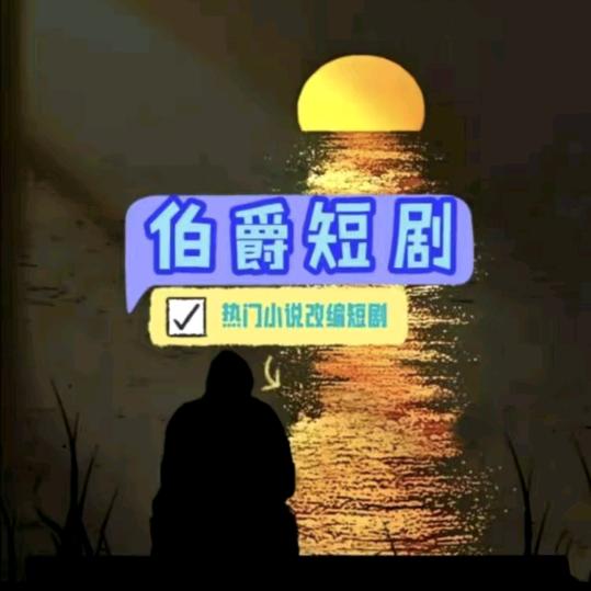 伯爵短剧