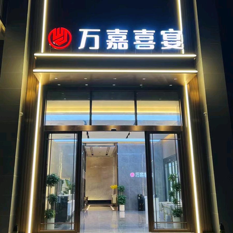 万嘉喜宴黄金埠店