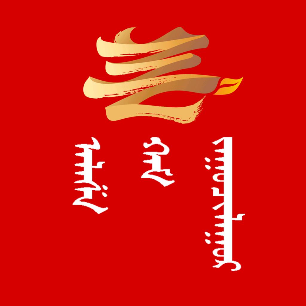 阿拉善融媒蒙古文版