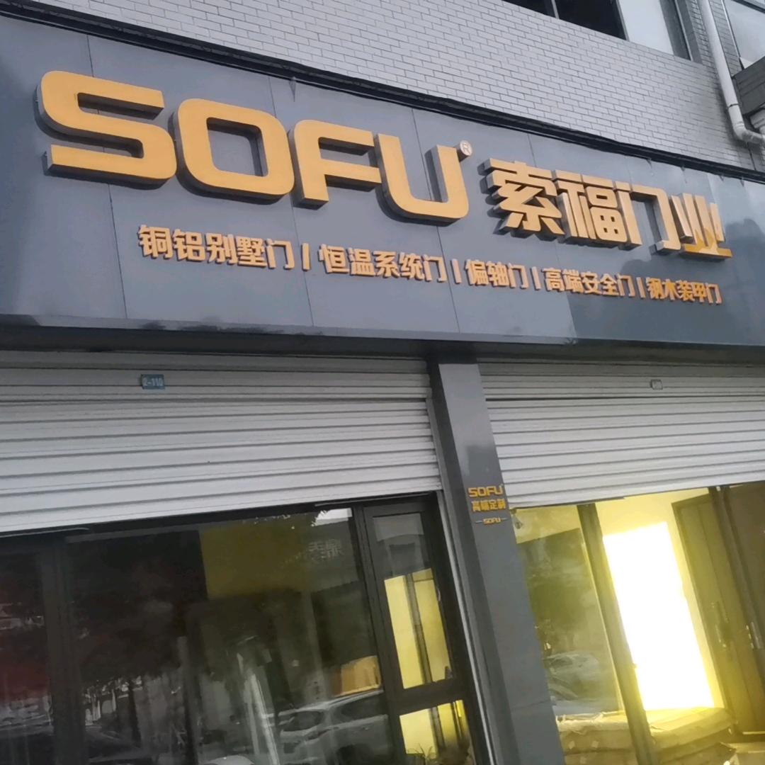 罗田索福装饰有限公司