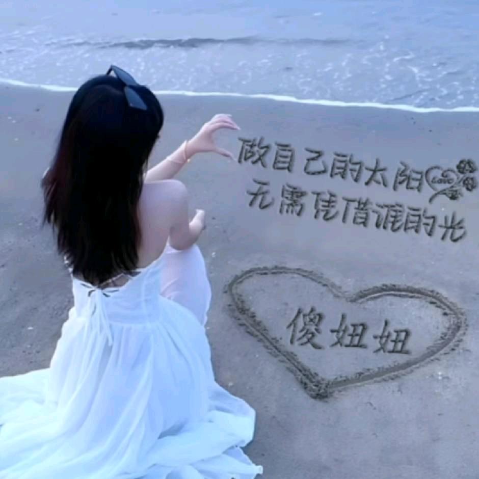 @ღ᭄ꫛ何必太认真 ꧔ꦿ