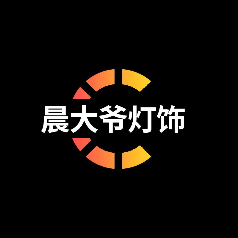 晨大爷灯饰