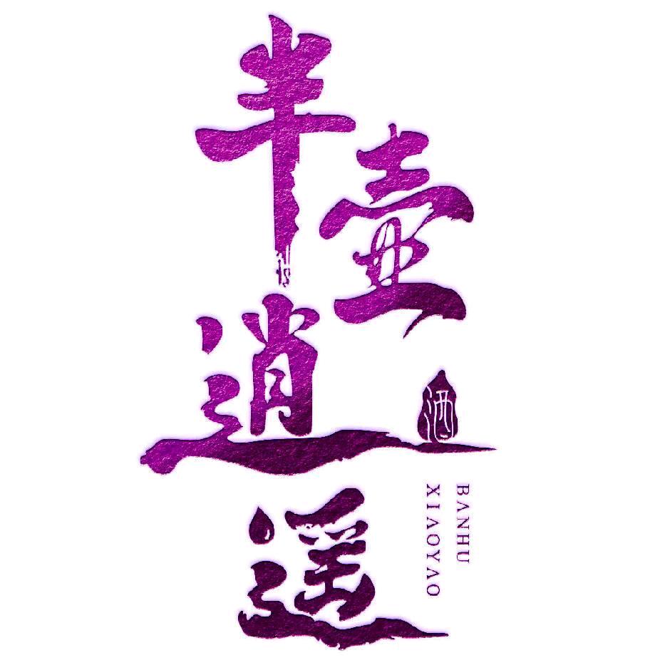 观半生 半壶逍遥老酒庄 双鸭山店