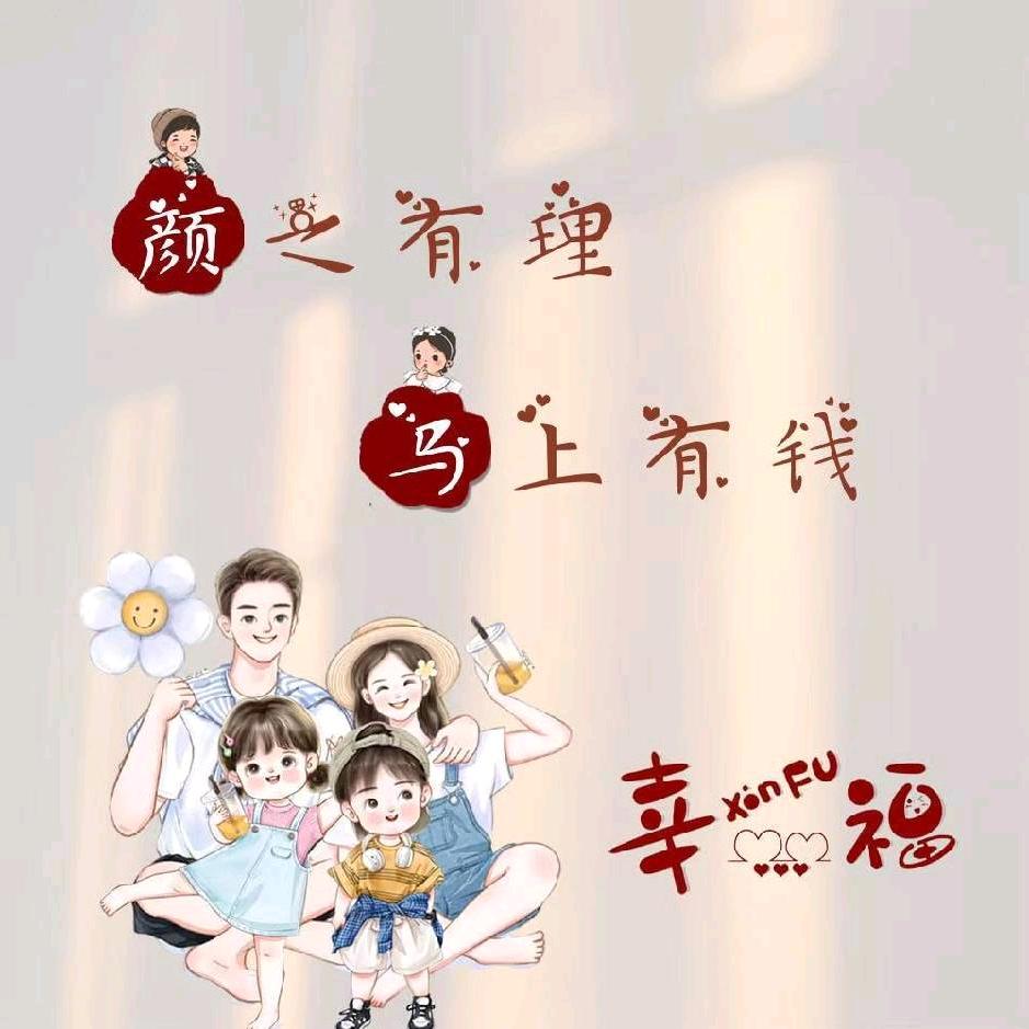 颜之有理，马上有钱