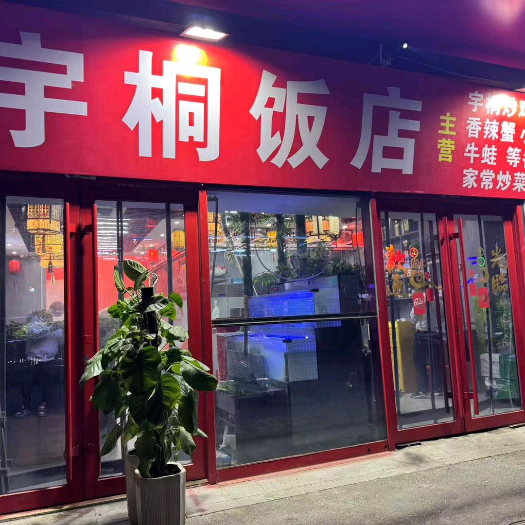 宇桐大饭店