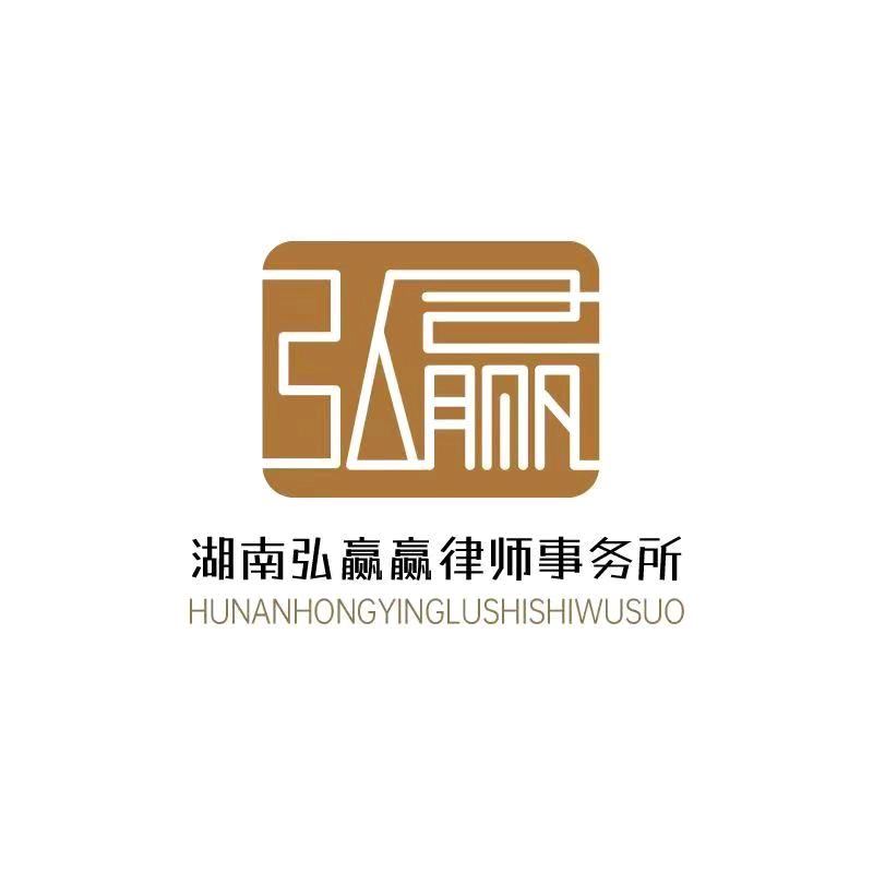 湖南弘赢赢律师事务所官方