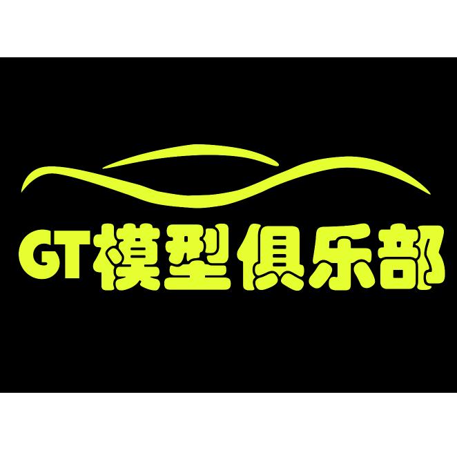 GT模型俱乐部