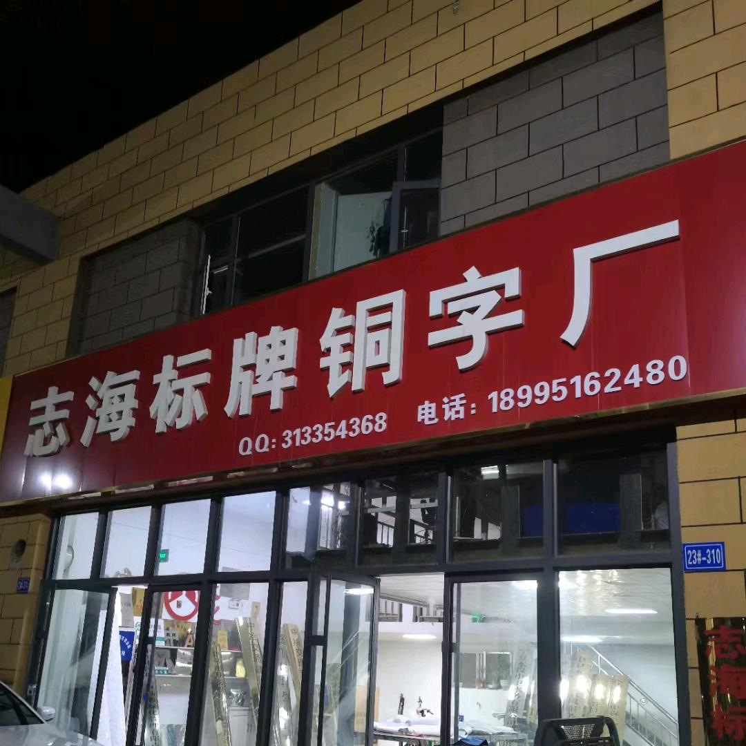 银川志海腐蚀UV标牌