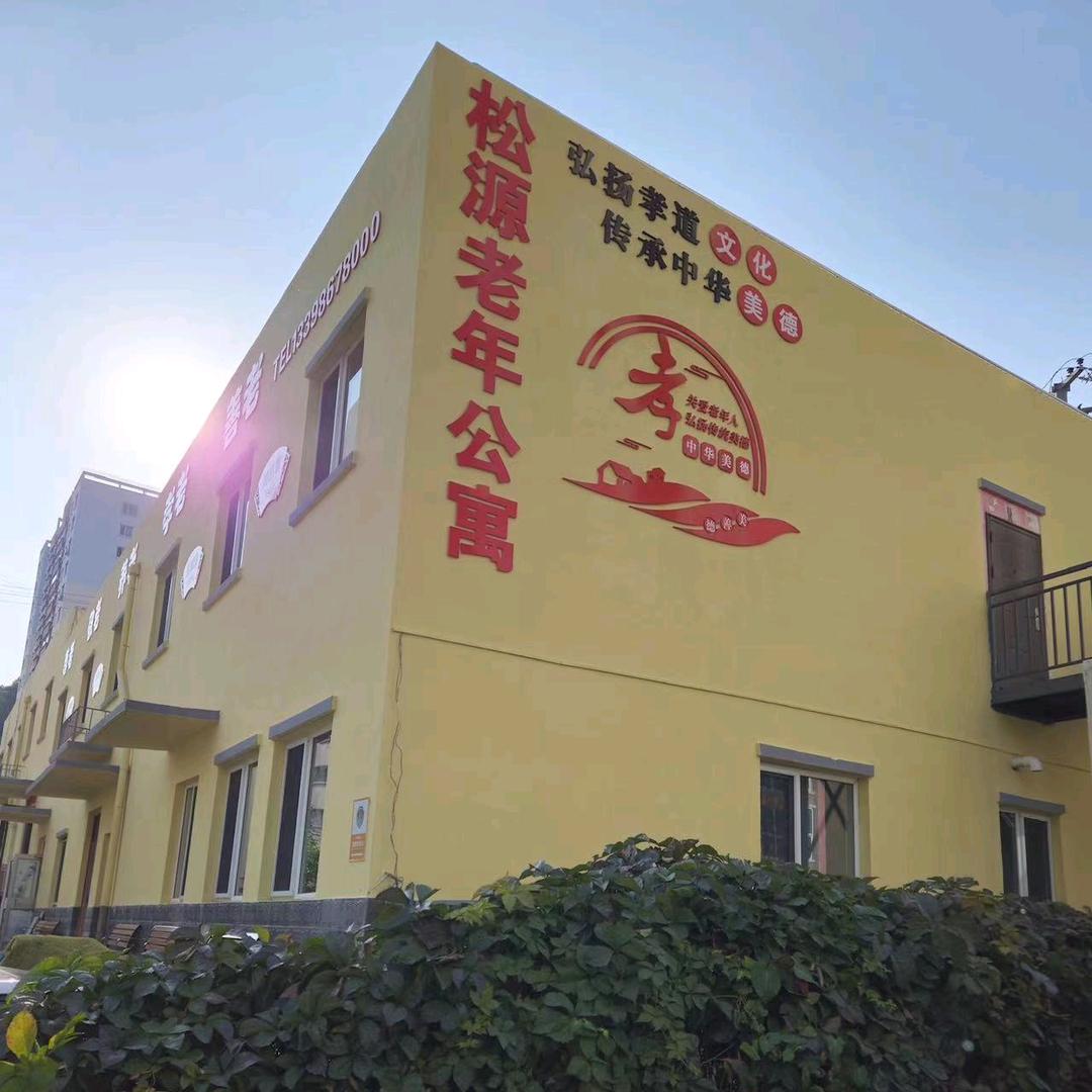 承德市双桥区松源老年公寓