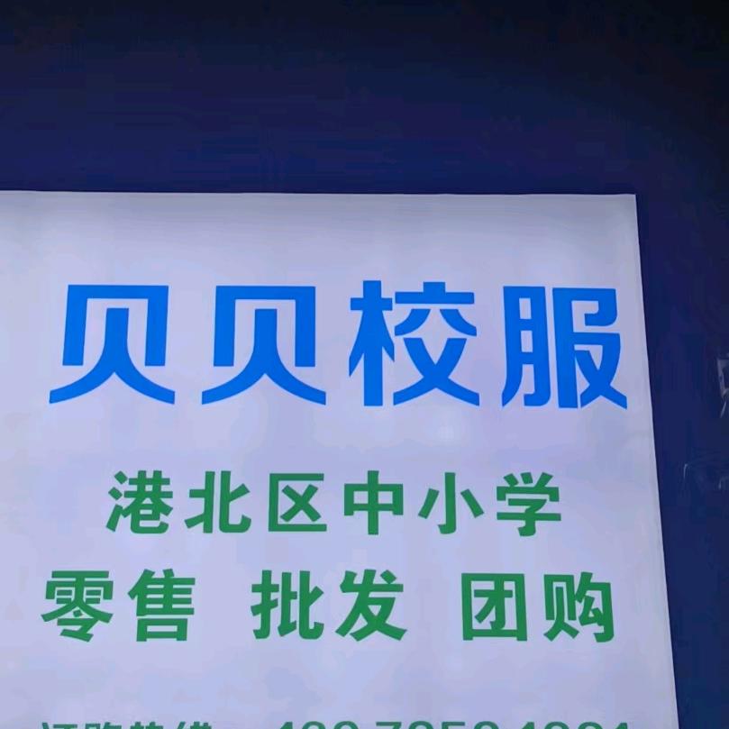 贝贝校服