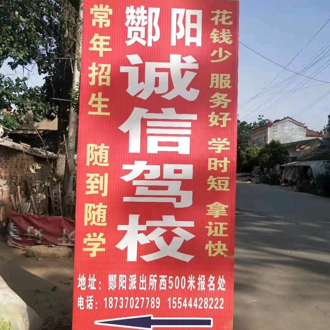 酇阳诚信驾校欢迎你