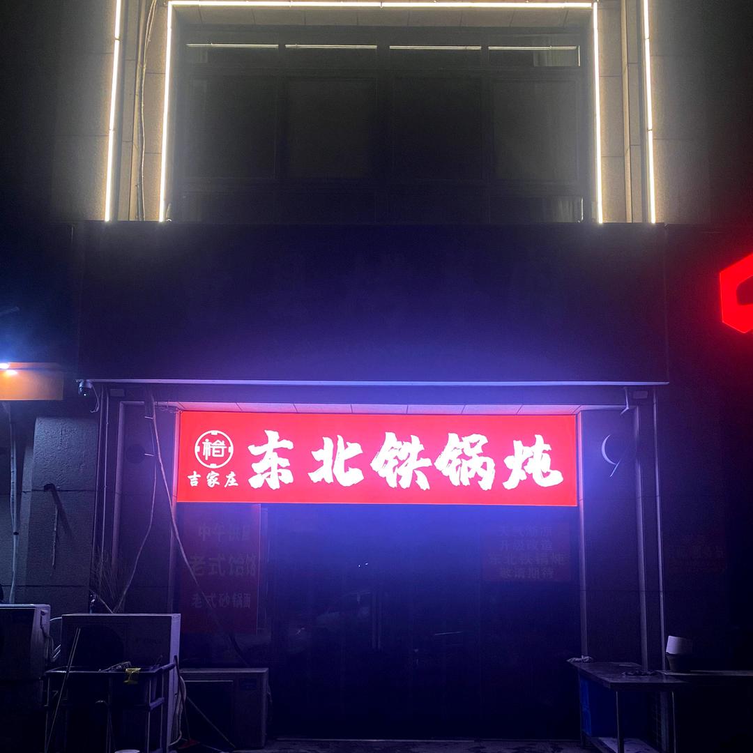 吉家庄东北铁锅炖官方号