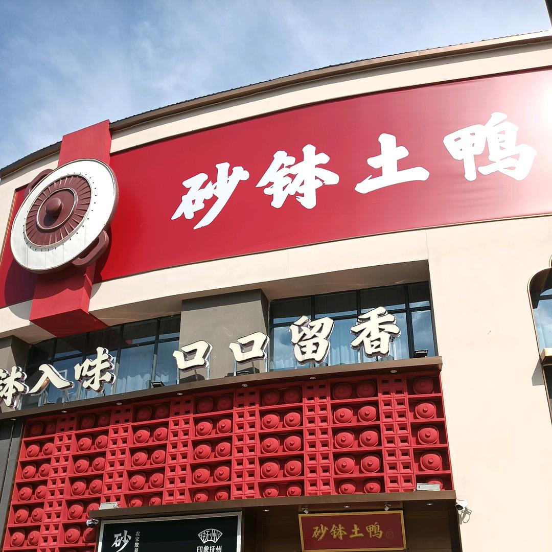 印象抚州·砂钵土鸭店