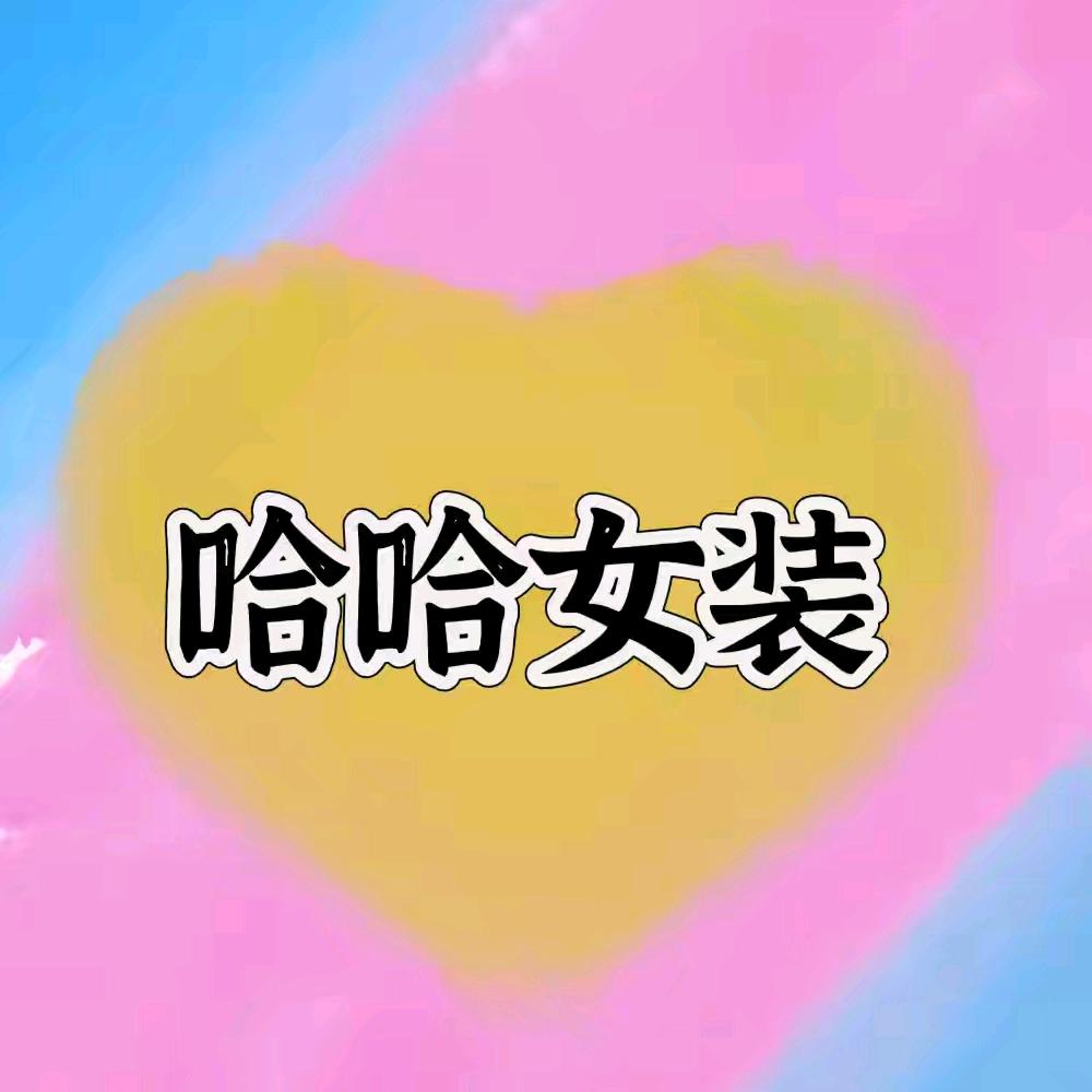 哈哈古着女装（老板不在乱卖版）