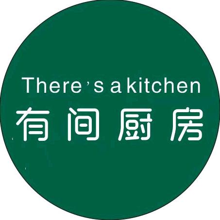 有间厨房