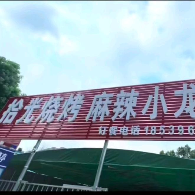 时光烧烤哥