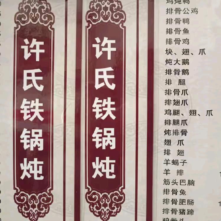 饶阳县 许氏铁锅炖