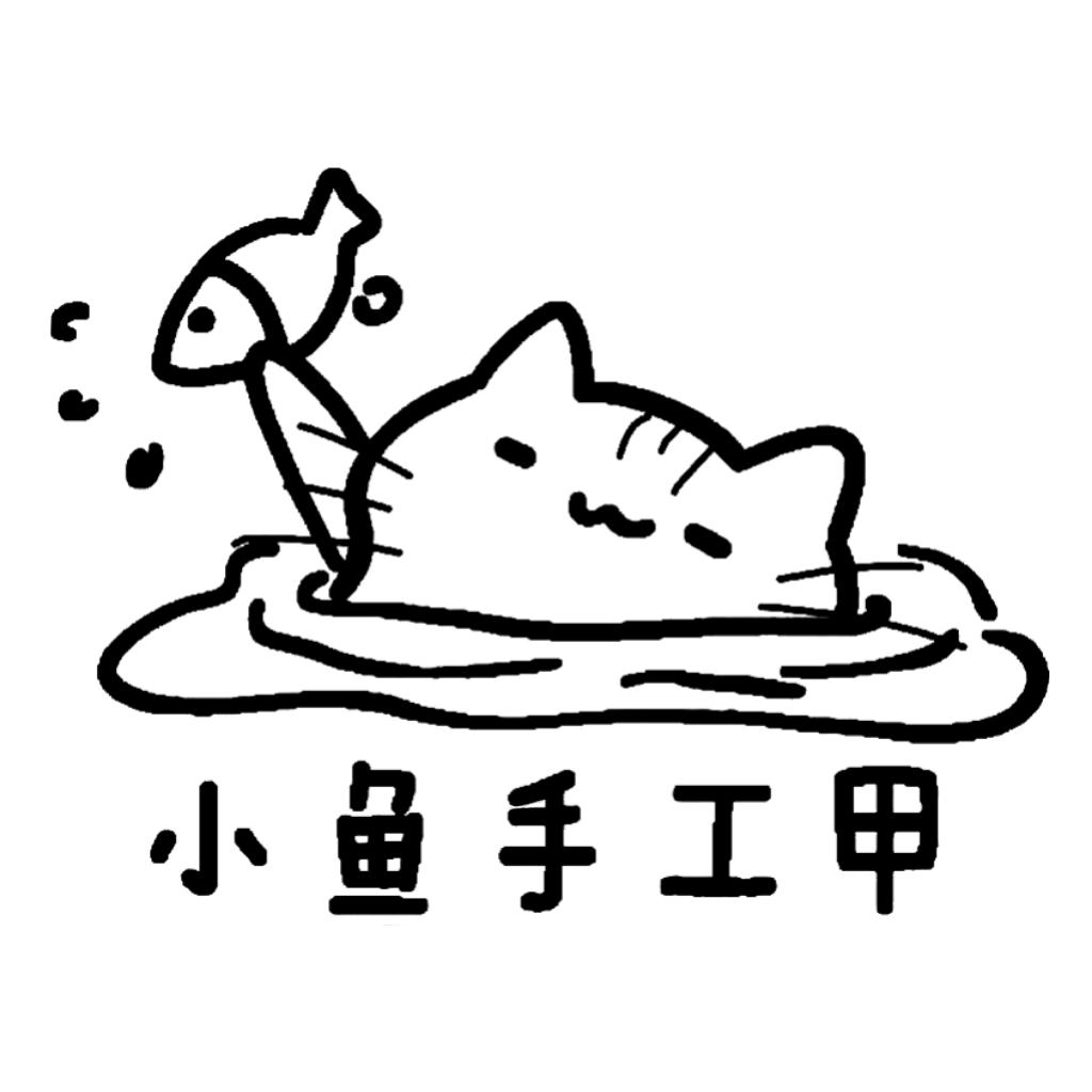 小鱼甲🐟