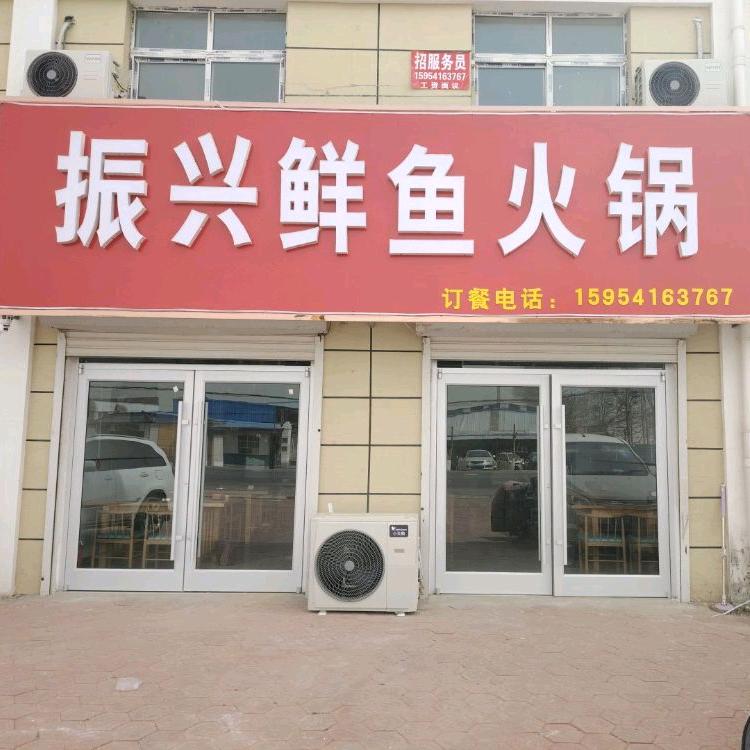 振兴鲜鱼火锅