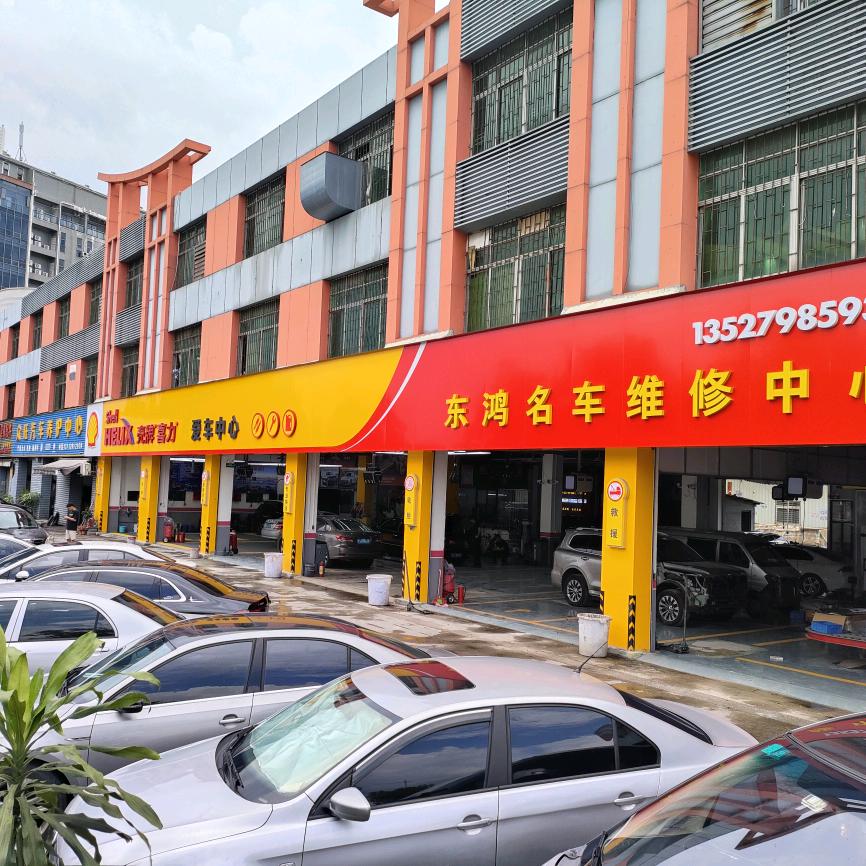东莞市厚街东鸿汽修厂