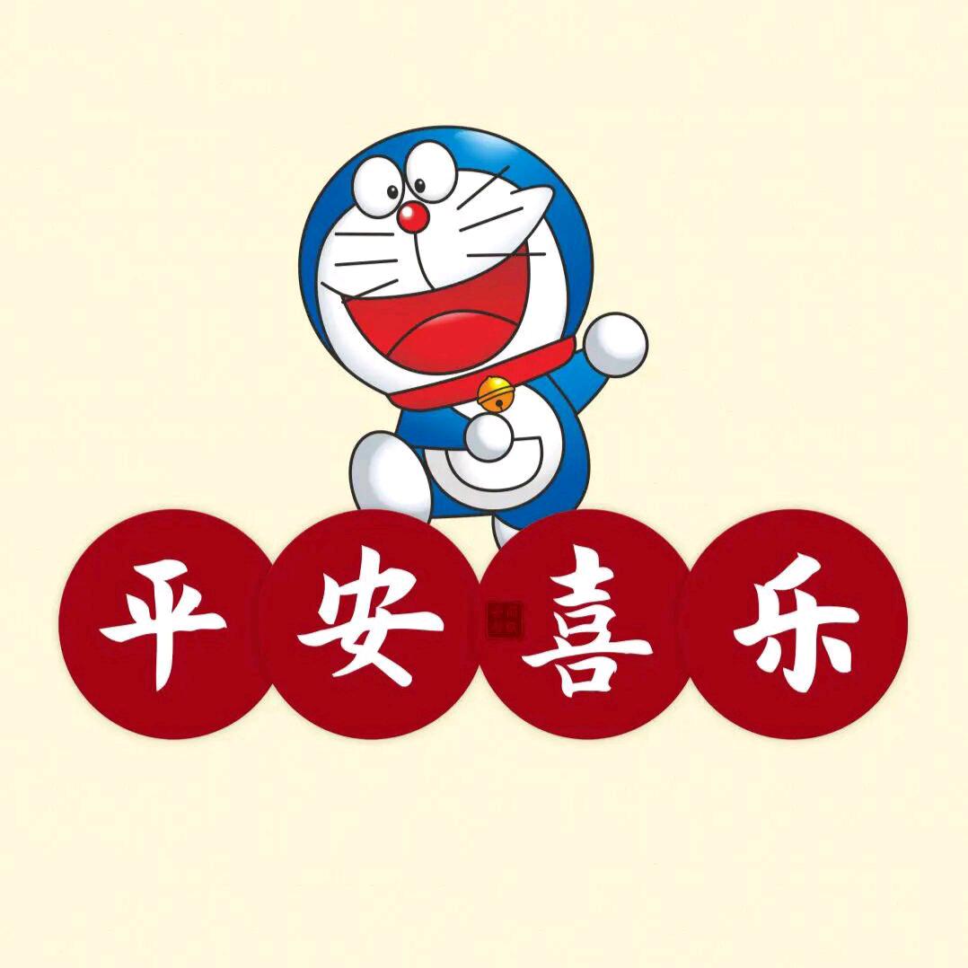 🎉平安喜乐🎉