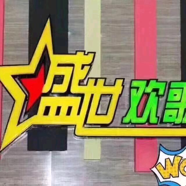 盛世欢歌KTV(肇庆店)
