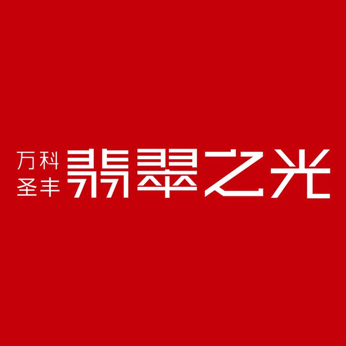 万科圣丰翡翠之光