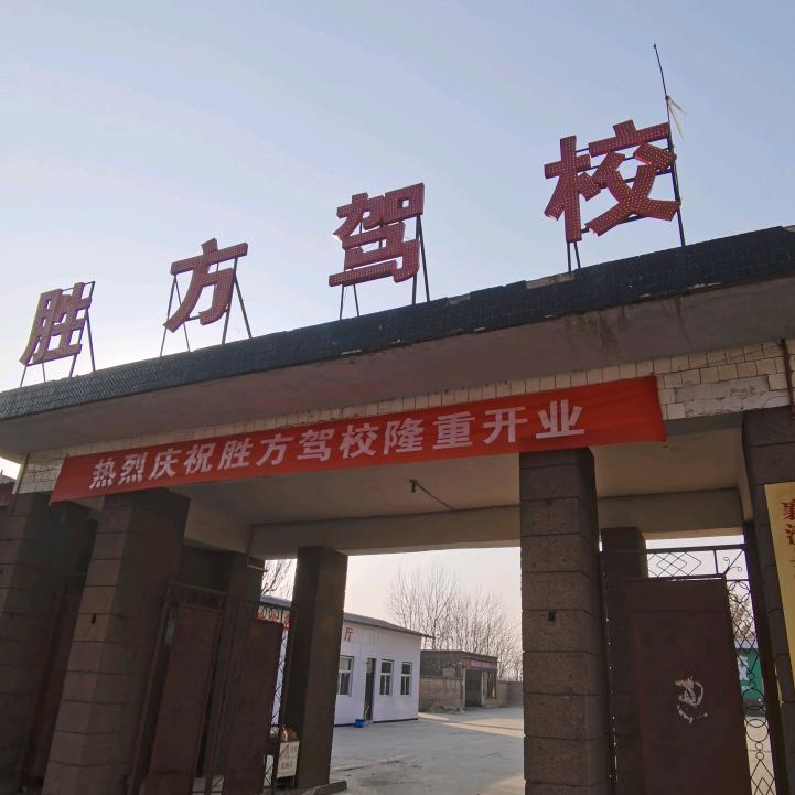 襄汾县胜方驾校