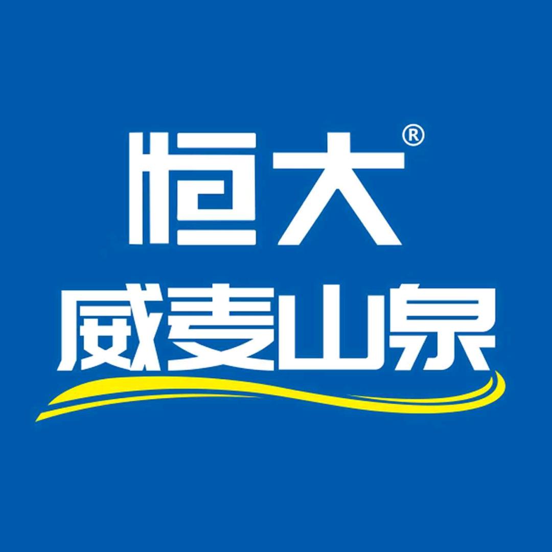 恒大威麦山泉
