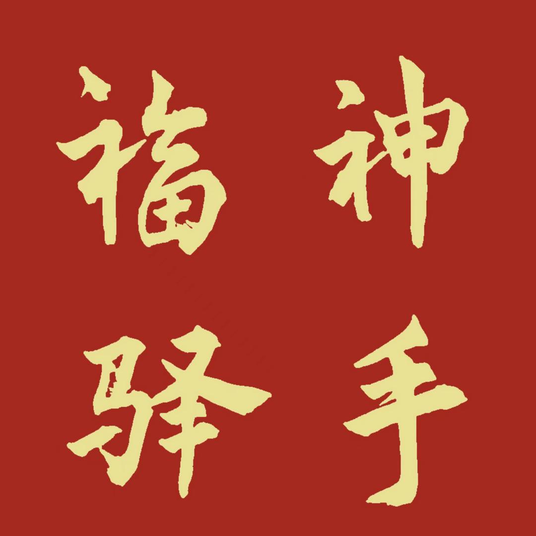 福驿神手