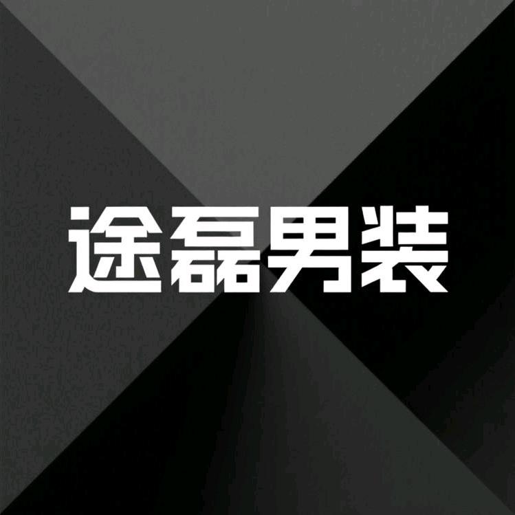 途磊男装