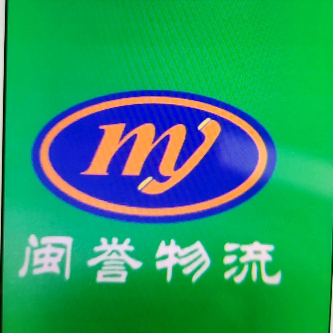 成都闽誉物流有限公司