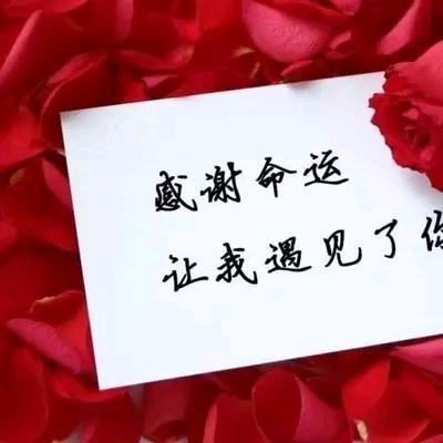 今生有缘遇见你