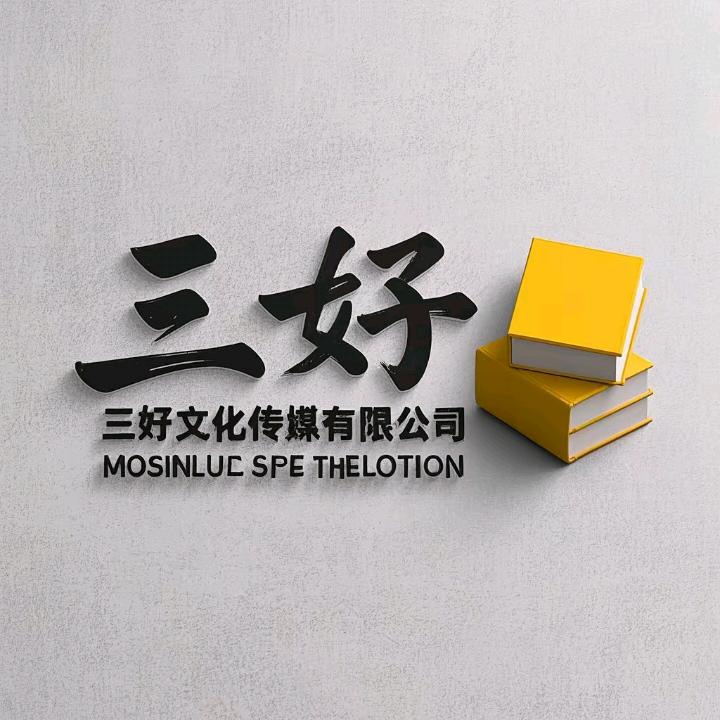 三好文化传媒