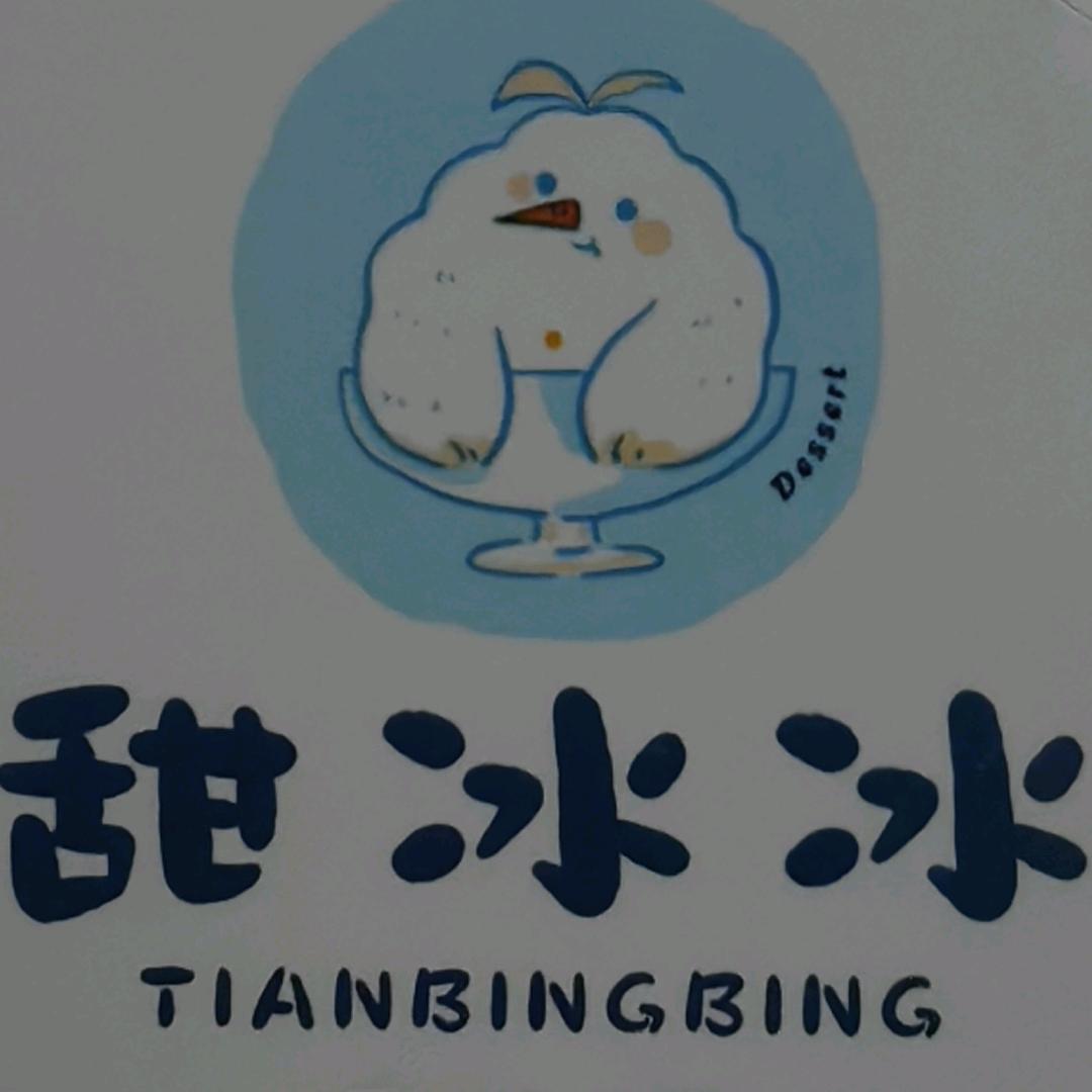 甜冰冰(夏商水岸名都总店)