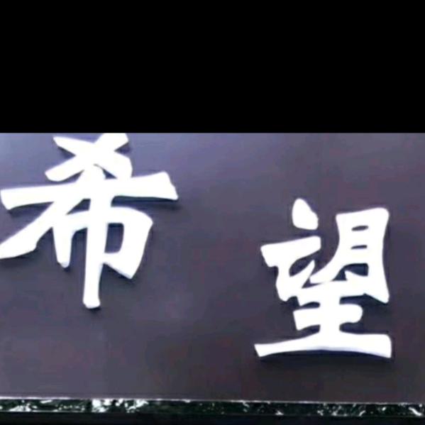 希望