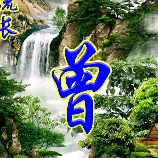 平安是福曾清连
