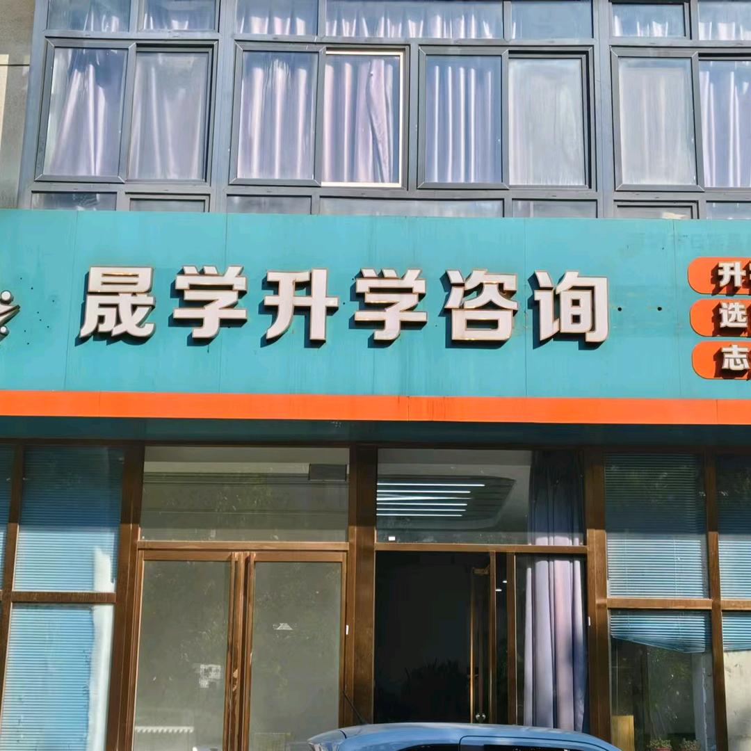 小晟老师们讲升学