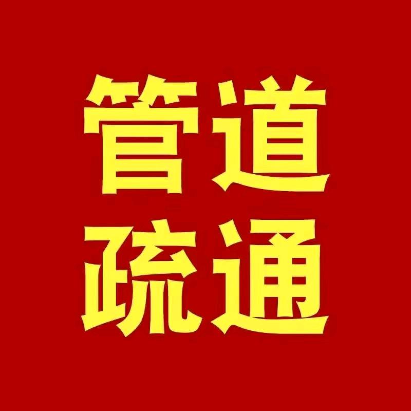 包头疏通下水