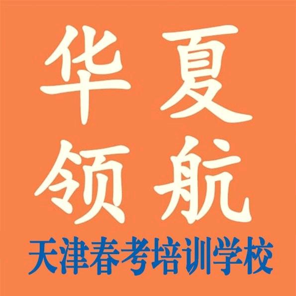 天津春考华夏领航