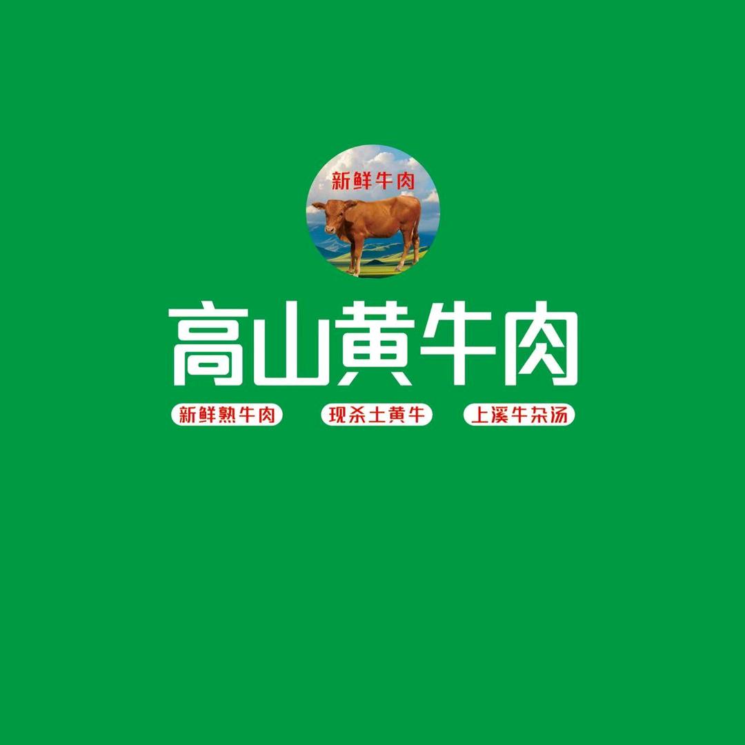 高山黄牛肉（银海路店）