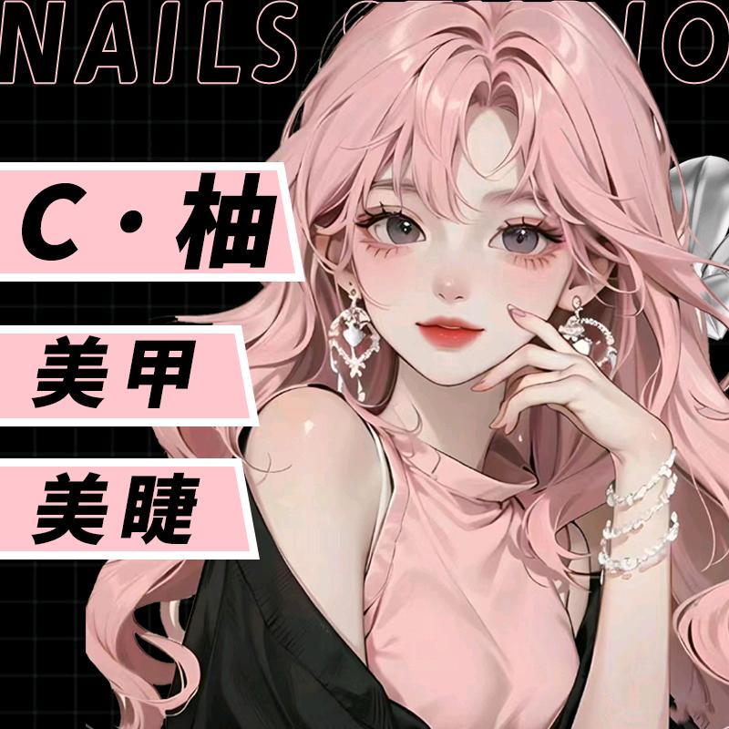 C ·柚美甲美睫店 （龙湖锦艺城）
