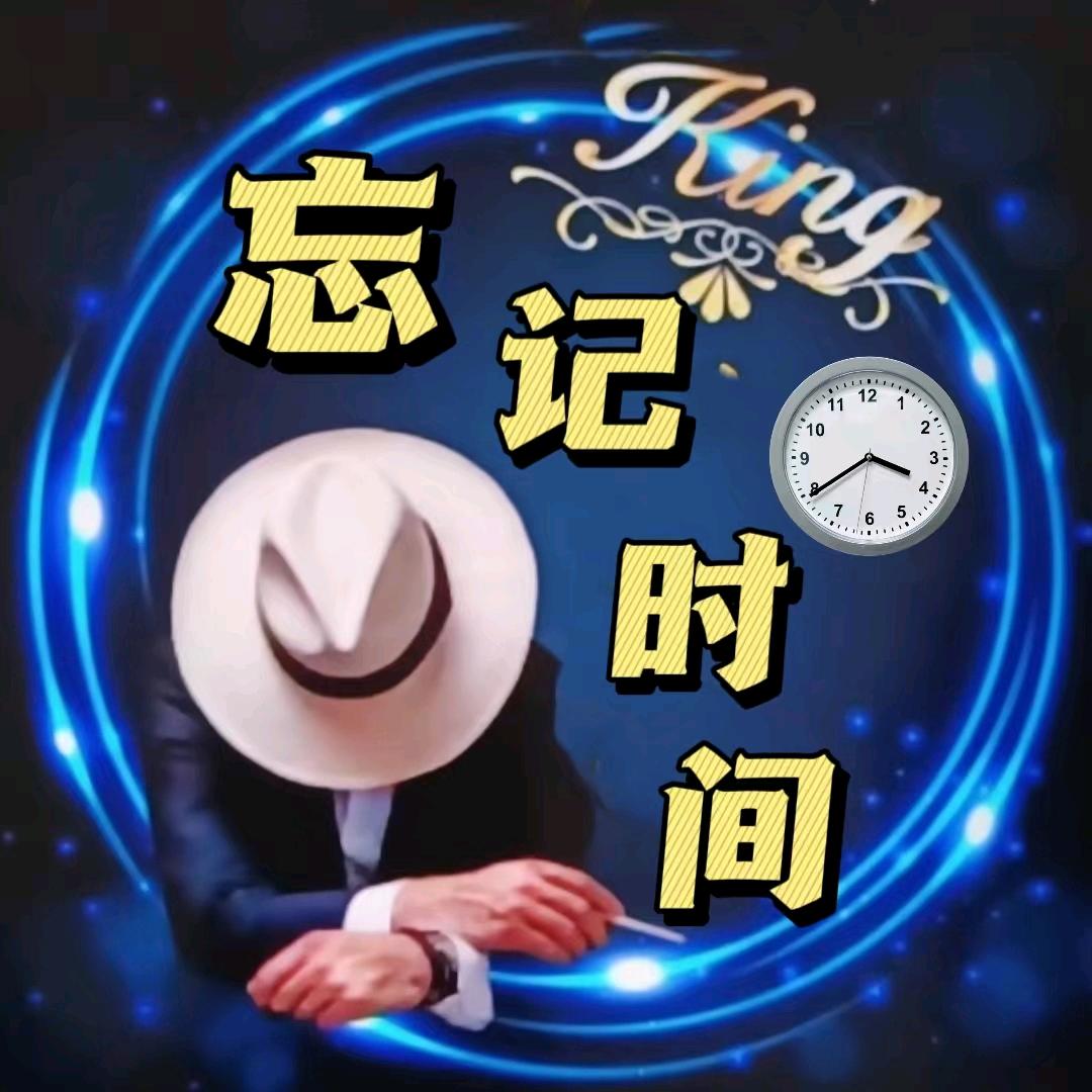 忘记时间🌞
