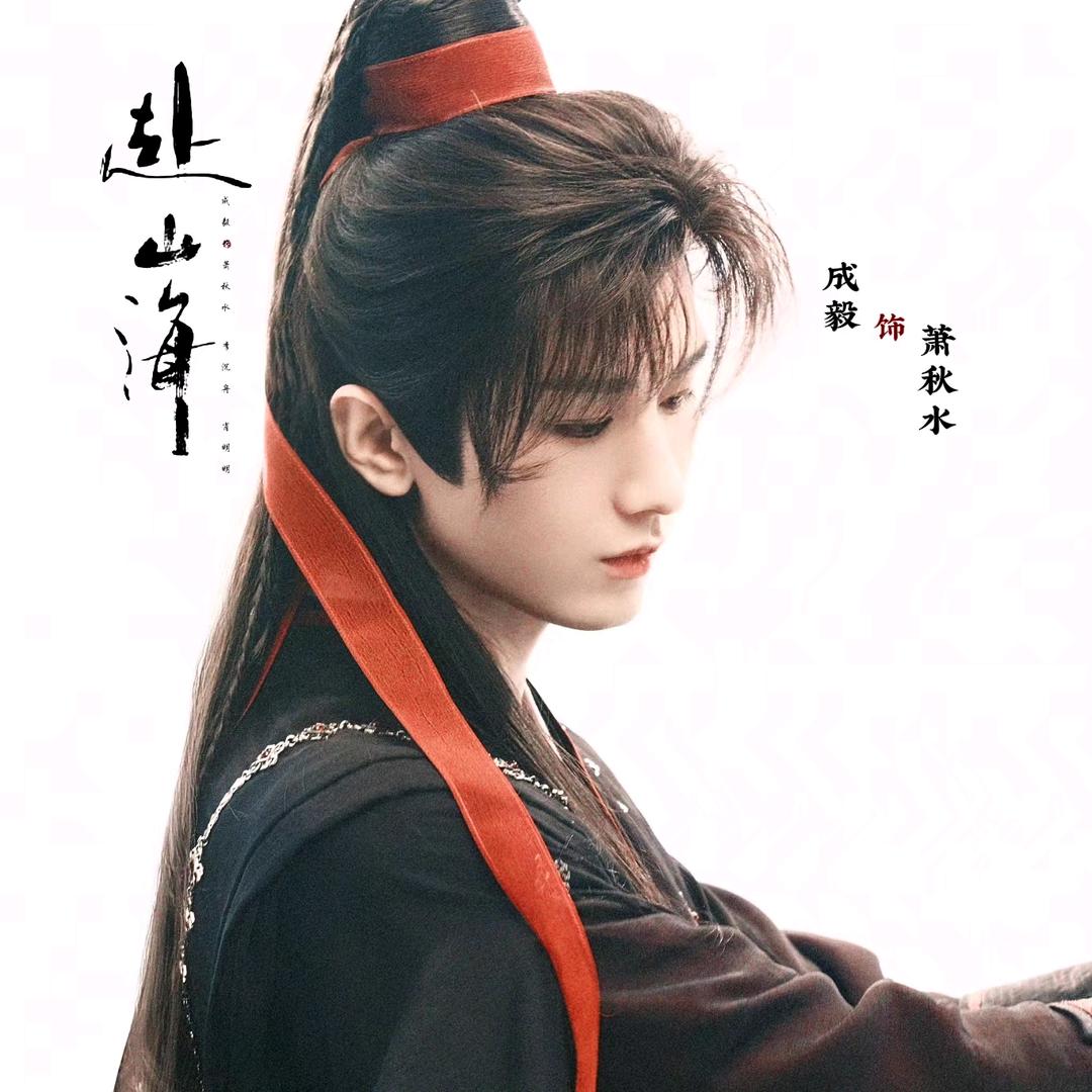 叹冬止（见过成毅版