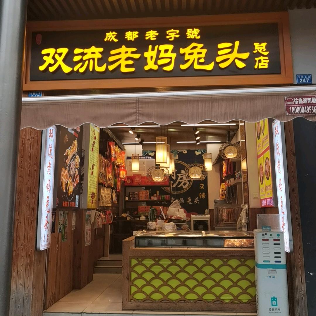正宗双流老妈兔头