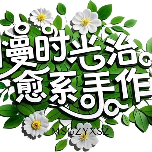 慢时光治愈系手作